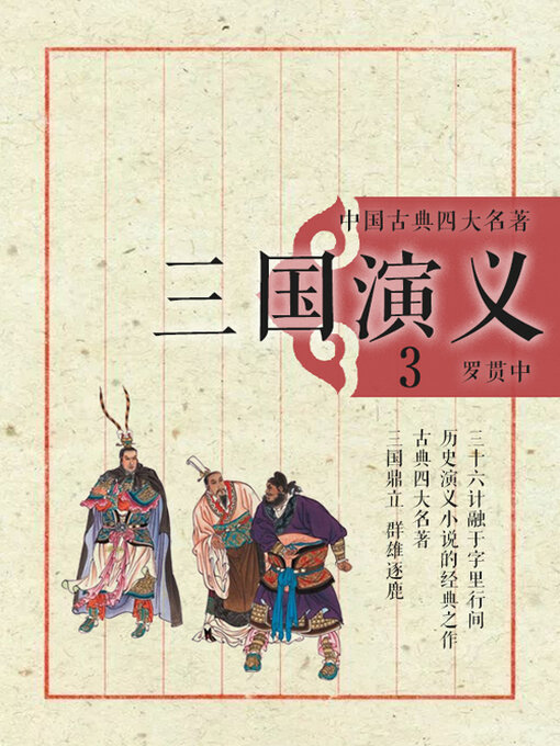 Cover image for 中国古典四大名著·三国演义3